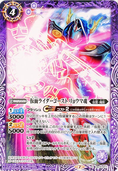 仮面ライダーゴースト リョウマ魂 【CB15-011C】