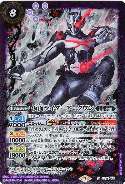 仮面ライダーアークワン 【CB15-026M】