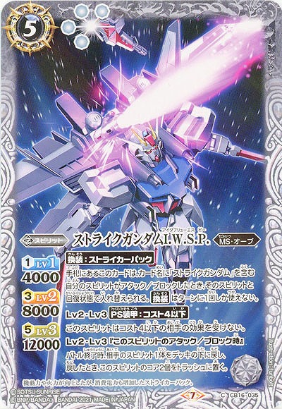 ストライクガンダムI.W.S.P. 【CB16-035C】