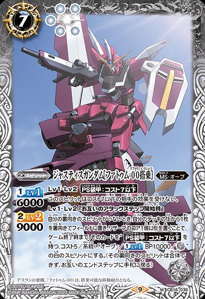 ジャスティスガンダム[ファトゥム-00搭乗] 【CB27/CB16/036M】