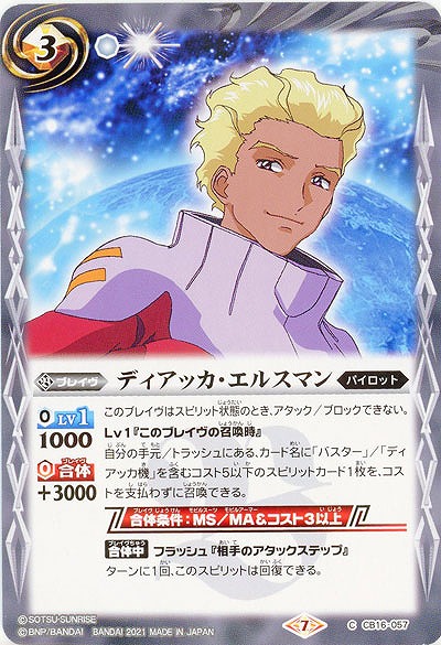 ディアッカ・エルスマン 【CB16-057C】
