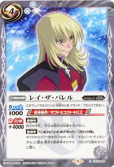 レイ・ザ・バレル 【CB16-060C】