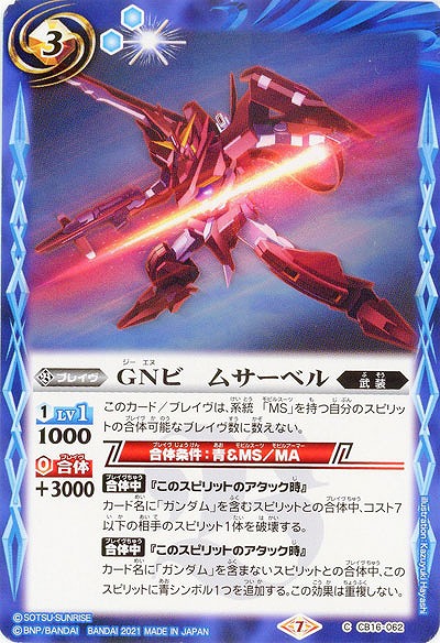 GNビームサーベル 【CB16-062C】