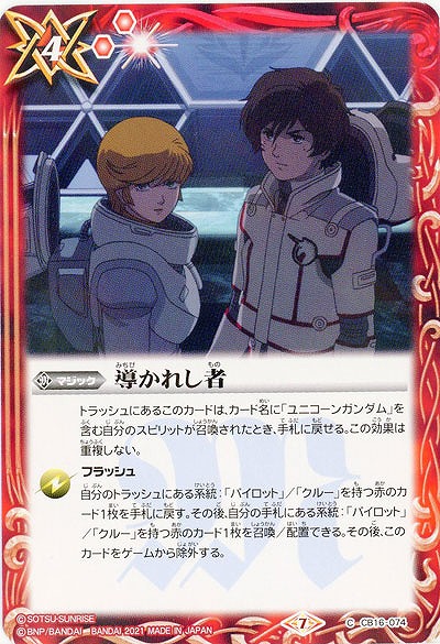 導かれし者 【CB16-074C】