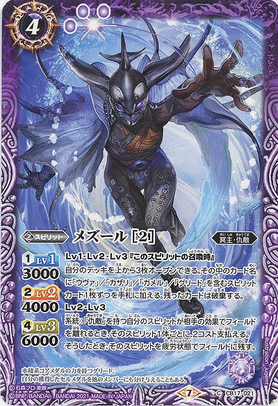 メズール  【CB17-021C】