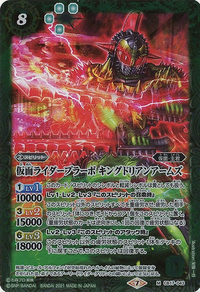 仮面ライダーブラーボ キングドリアンアームズ ? 【CB17-043M】
