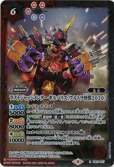 ラストジャッジメンター ギルバリス[ウルトラ怪獣2020] 【CB18-017R】
