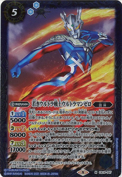 若きウルトラ戦士ウルトラマンゼロ  【CB18-047M】