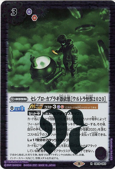 セレブロ・カブラギ憑依態[ウルトラ怪獣2020]  【CB18-053R】