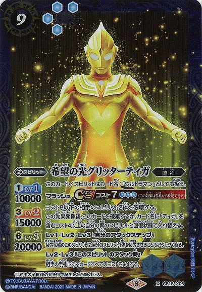 希望の光グリッターティガ 【CB18-X06X】