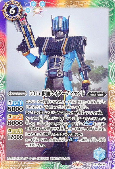 50th 仮面ライダーディエンド 【CB19-046C】