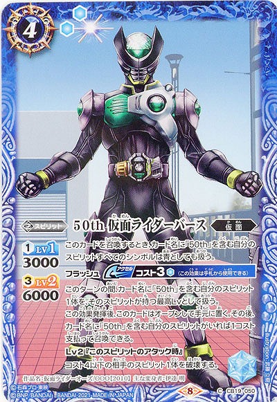 50th 仮面ライダーバース 【CB19-050C】