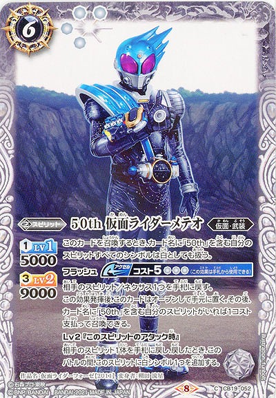 50th 仮面ライダーメテオ 【CB19-052C】