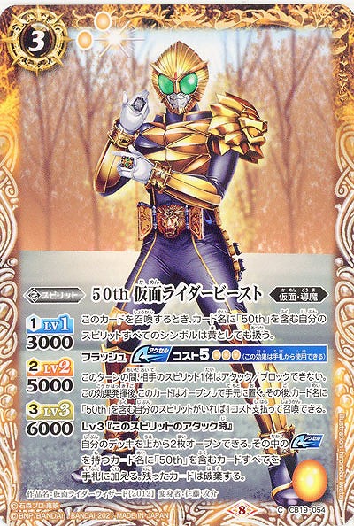 50th 仮面ライダービースト 【CB19-054C】