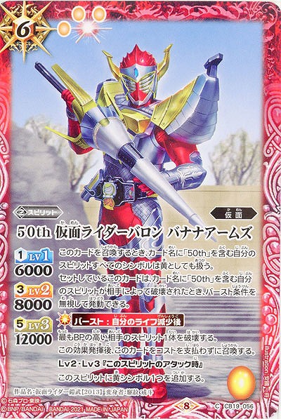 50th 仮面ライダーバロン バナナアームズ 【CB19-056C】
