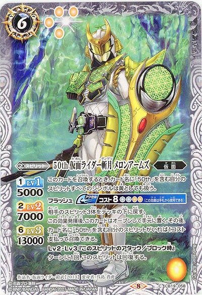 50th 仮面ライダー斬月 メロンアームズ 【CB19-058C】