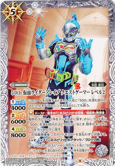 50th 仮面ライダーブレイブ クエストゲーマー レベル2 【CB19-066C】
