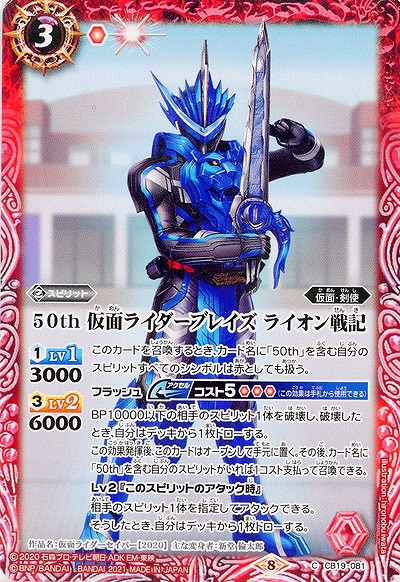 50th 仮面ライダーブレイズ ライオン戦記 【CB19-081C】