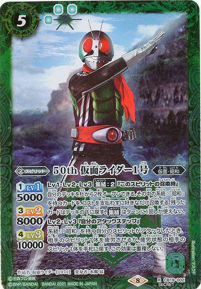 50th 仮面ライダー1号(SE) 【CB19-002SE】