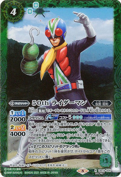 50th ライダーマン(SE) 【CB19-005SE】
