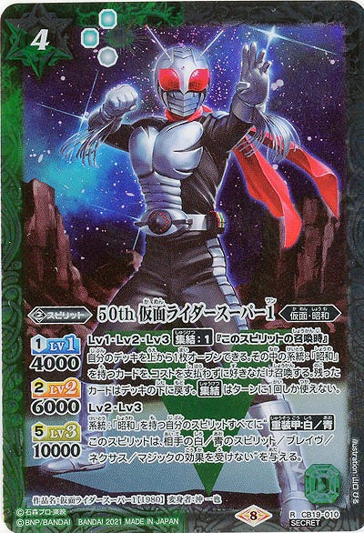 50th 仮面ライダースーパー1(SE) 【CB19-010SE】