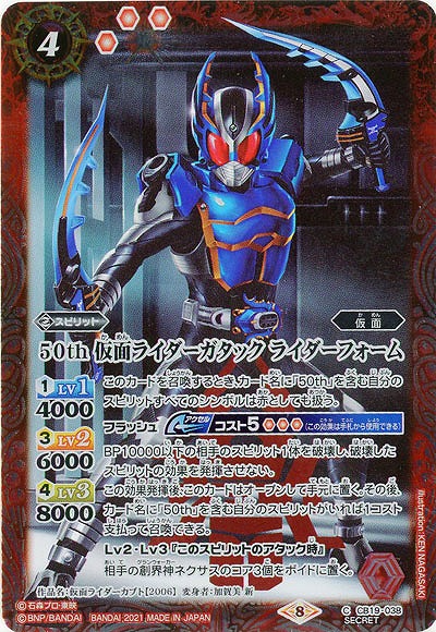 50th 仮面ライダーガタック ライダーフォーム(SE) 【CB19-038SE】