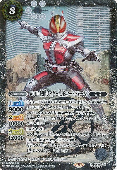 50th 仮面ライダー電王 ソードフォーム(SE) 【CB19-041SE】