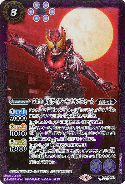 50th 仮面ライダーキバ キバフォーム(SE) 【CB19-043SE】