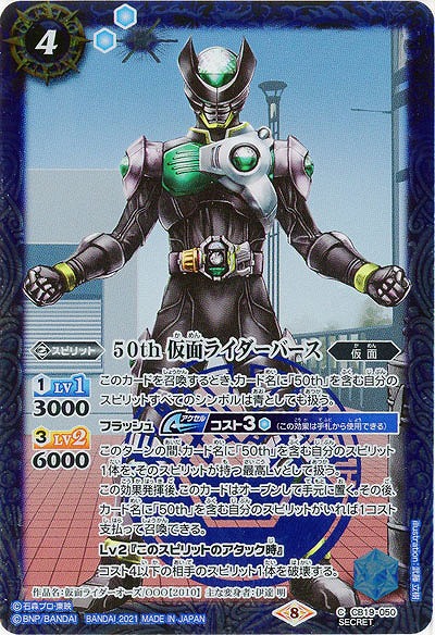 50th 仮面ライダーバース(SE) 【CB19-050SE】