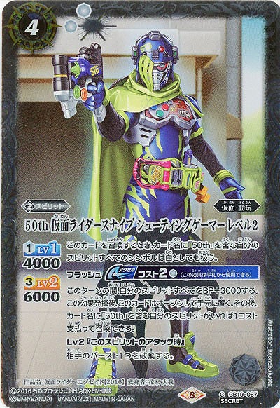 50th 仮面ライダースナイプ シューティングゲーマー レベル2(SE) 【CB19-067SE】