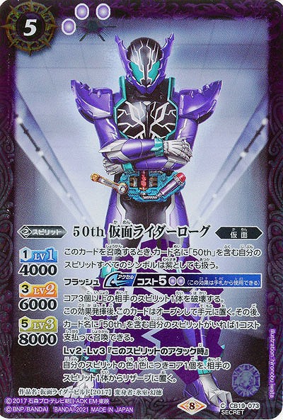 50th 仮面ライダーローグ(SE) 【CB19-073SE】