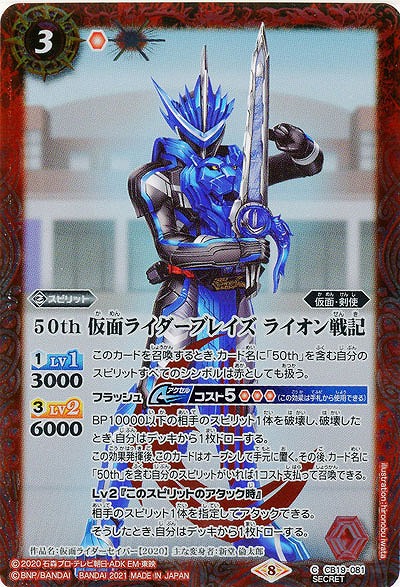 50th 仮面ライダーブレイズ ライオン戦記(SE) 【CB19-081SE】
