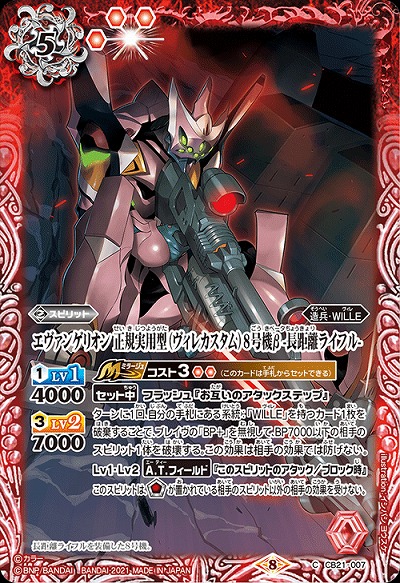 エヴァンゲリオン 正規実用型(ヴィレカスタム)8号機β -長距離ライフル- 【CB21-007C】