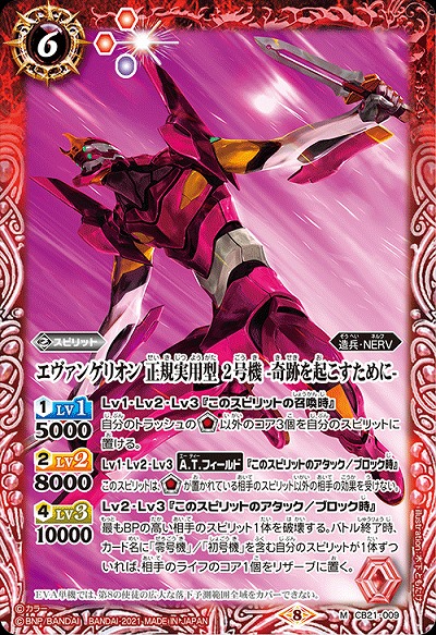 エヴァンゲリオン 正規実用型 2号機 -奇跡を起こすために- 【CB21-009M】