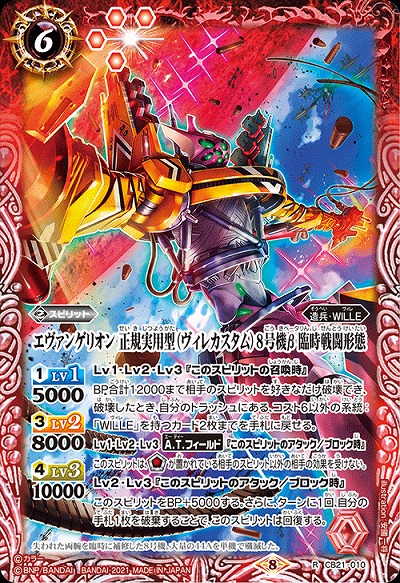 エヴァンゲリオン 正規実用型(ヴィレカスタム)8号機β 臨時戦闘形態 【CB21-010R】