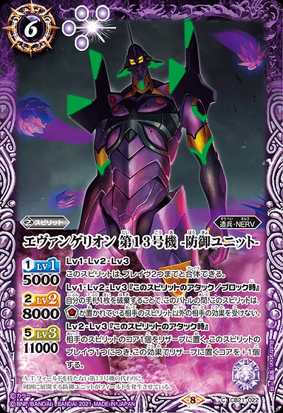 エヴァンゲリオン 第13号機 -防御ユニット- 【CB21-022C】