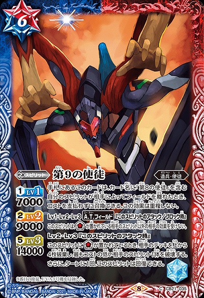 第9の使徒 【CB21-035C】