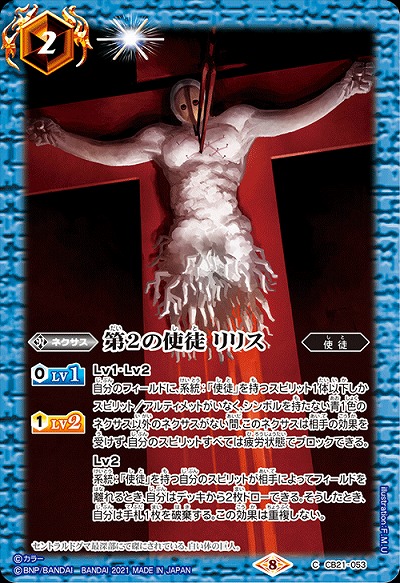 第2の使徒 リリス 【CB21-053C】