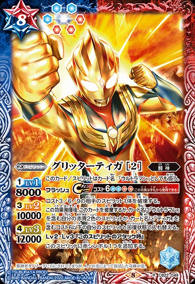 グリッターティガ [2] 【CB22/049R】