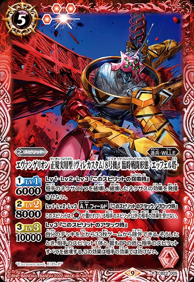 エヴァンゲリオン 正規実用型(ヴィレカスタム)8号機β 臨時戦闘形態 -エッフェル塔- 【CB23/005R】