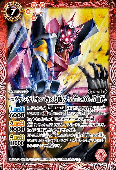 エヴァンゲリオン 改8号機γ -Mark.09-A捕食- 【CB23/007R】