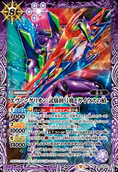 エヴァンゲリオン 試験初号機 -ガイウスの槍- 【CB23/023M】