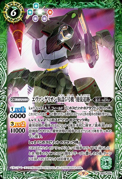 エヴァンゲリオン 仮設5号機 -使徒追跡- 【CB23/024R】