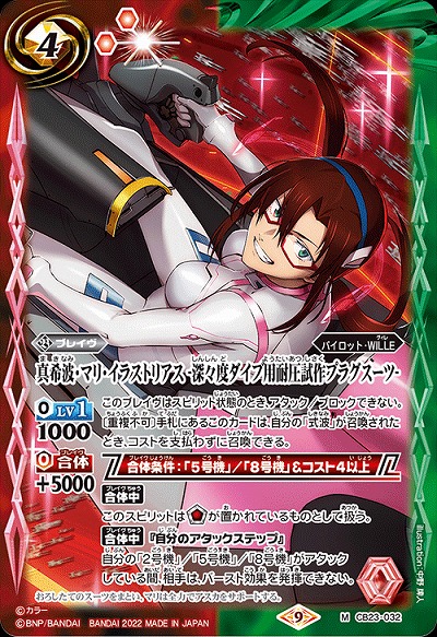 真希波・マリ・イラストリアス -深々度ダイブ用耐圧試作プラグスーツ- 【CB23/032M】