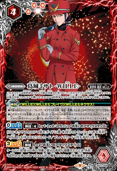 葛城ミサト -WILLE- 【CB23/049M】