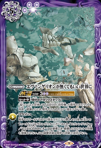 エヴァンゲリオンが無くてもいい世界に 【CB23/059R】