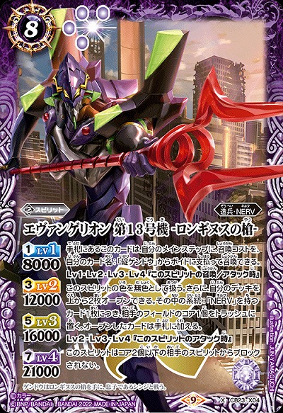 エヴァンゲリオン 第13号機 -ロンギヌスの槍- 【CB23/X04】