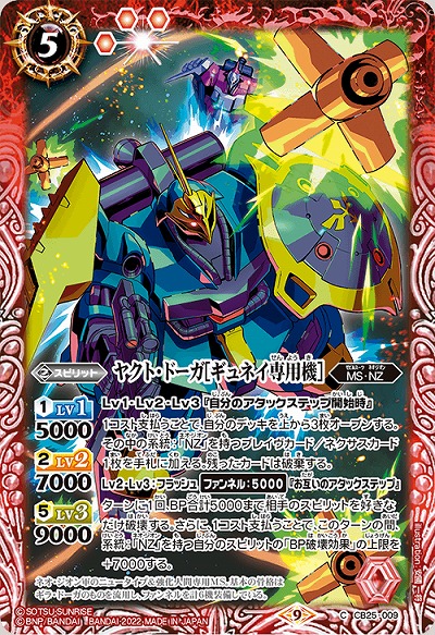 ヤクト・ドーガ[ギュネイ専用機] 【CB25/009C】