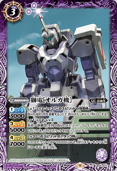 獅電[オルガ機] 【CB25/013C】