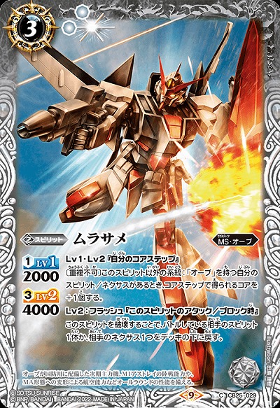 ムラサメ 【CB25/029C】